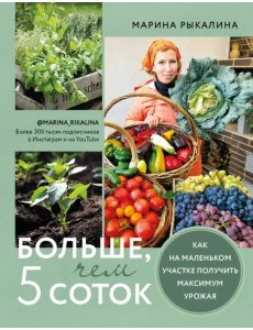Больше, чем 5 соток. Как на маленьком участке получить максимум урожая