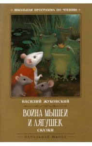 Война мышей и лягушек
