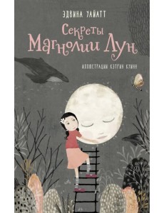 Секреты Магнолии Лун Секреты Магнолии Лун