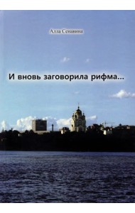 И вновь заговорила рифма...