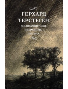 Жизнеописание. Избранные письма