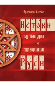 Истоки культуры и традиции Руси