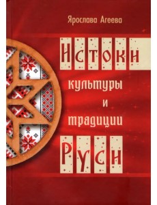 Истоки культуры и традиции Руси Истоки культуры и традиции Руси
