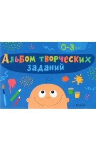 Альбом творческих заданий. 0-3 года