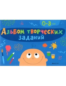 Альбом творческих заданий. 0-3 года