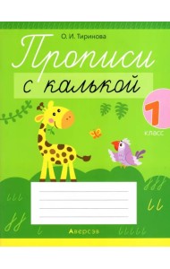 Обучение грамоте. 1 класс. Прописи с калькой