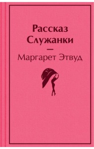 Рассказ Служанки