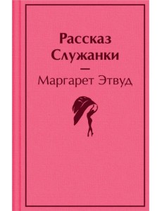 Рассказ Служанки