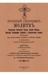 Полный сборник молитв читаемых перед святыми иконами на молебнах и всенощных бдениях