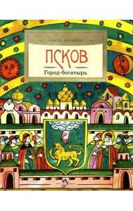 Псков. Город-богатырь