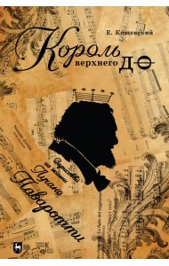 Король верхнего до. Зарисовки из жизни Лучано Паваротти