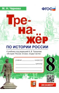 История России. 8 класс. Тренажер к учебнику под ред. А.В. Торкунова. ФГОС