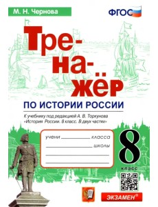 История России. 8 класс. Тренажер к учебнику под ред. А.В. Торкунова. ФГОС История России. 8 класс. Тренажер к учебнику под ред. А.В. Торкунова. ФГОС