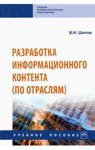 Разработка информационного контента (по отраслям). Учебное пособие
