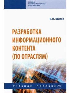 Разработка информационного контента (по отраслям). Учебное пособие Разработка информационного контента (по отраслям). Учебное пособие