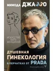 Душевная гинекология в перчатках от Prada. Искусство быть женщиной Душевная гинекология в перчатках от Prada. Искусство быть женщиной