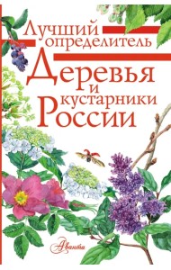 Деревья и кустарники России. Определитель