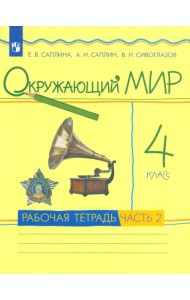 Окружающий мир. 4 класс. Рабочая тетрадь. В 2-х частях. Часть 2. РИТМ. ФГОС