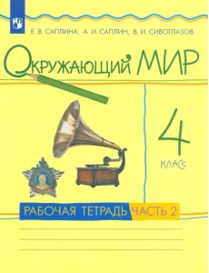 Окружающий мир. 4 класс. Рабочая тетрадь. В 2-х частях. Часть 2. РИТМ. ФГОС Окружающий мир. 4 класс. Рабочая тетрадь. В 2-х частях. Часть 2. РИТМ. ФГОС