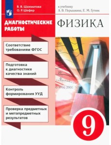 Физика. 9 класс. Диагностические работы к учебнику А.В. Перышкина, Е.М. Гутник