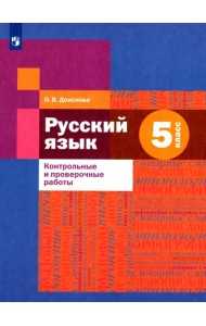 Русский язык. 5 класс. Контрольные и проверочные работы
