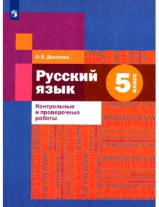 Русский язык. 5 класс. Контрольные и проверочные работы