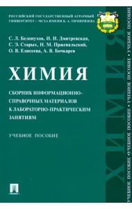 Химия. Сборник информационно-справочных материалов к лабораторно-практическим занятиям. Уч. пособие