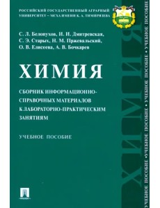 Химия. Сборник информационно-справочных материалов к лабораторно-практическим занятиям. Уч. пособие Химия. Сборник информационно-справочных материалов к лабораторно-практическим занятиям. Уч. пособие