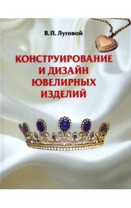 Конструирование и дизайн ювелирных изделий. Учебное пособие