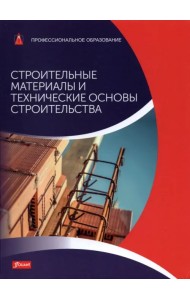 Строительные материалы и технические основы строительства. Учебник