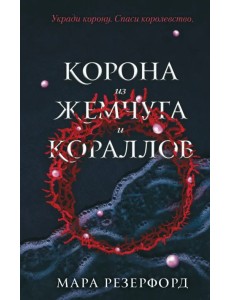 Корона из жемчуга и кораллов Корона из жемчуга и кораллов