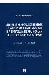 Личные неимущественные права и их содержание в авторском праве России и зарубежных стран