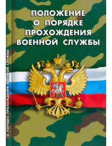Положение о порядке прохождения военной службы Положение о порядке прохождения военной службы
