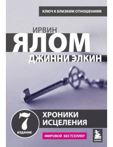 Хроники исцеления. Психотерапевтические истории Хроники исцеления. Психотерапевтические истории