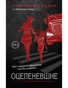 Оцепеневшие Оцепеневшие