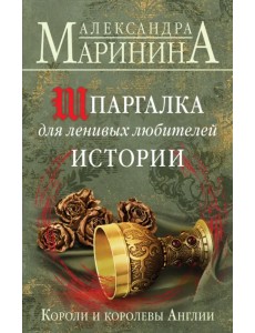 Шпаргалка для ленивых любителей истории. Короли и королевы Англии