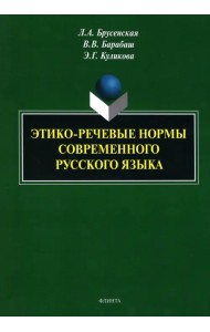 Этико-речевые нормы современного русского языка. Монография