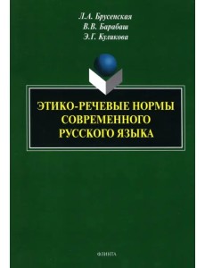 Этико-речевые нормы современного русского языка. Монография Этико-речевые нормы современного русского языка. Монография