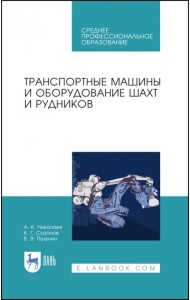 Транспортные машины и оборудование шахт и рудников. Учебное пособие для СПО