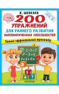 200 упражнений для раннего развития математических способностей. ФГОС ДО