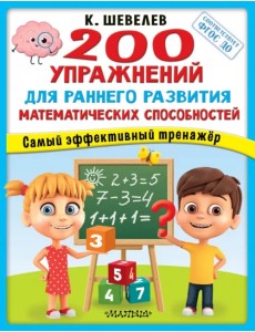 200 упражнений для раннего развития математических способностей. ФГОС ДО 200 упражнений для раннего развития математических способностей. ФГОС ДО