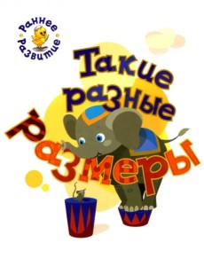 Такие разные размеры. Книжка-картинка для самых маленьких
