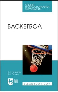 Баскетбол.СПО