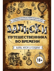 Записки путешественника во времени Записки путешественника во времени