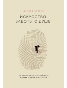 Искусство заботы о душе. 100 инсайтов дзен-буддийского монаха о жизни без стресса