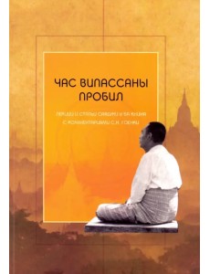 Час випассаны пробил. Лекции и статьи Саяджи У Ба Кхина с комментариями С. Н. Гоенки Час випассаны пробил. Лекции и статьи Саяджи У Ба Кхина с комментариями С. Н. Гоенки