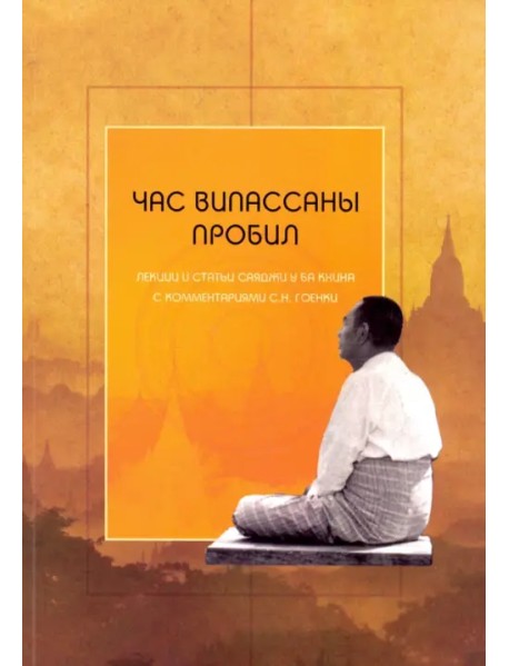 Час випассаны пробил. Лекции и статьи Саяджи У Ба Кхина с комментариями С. Н. Гоенки