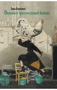 Океаны в трехлитровых банках
