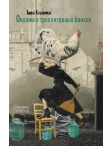 Океаны в трехлитровых банках