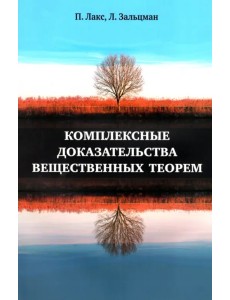 Комплексные доказательства вещественных теорем